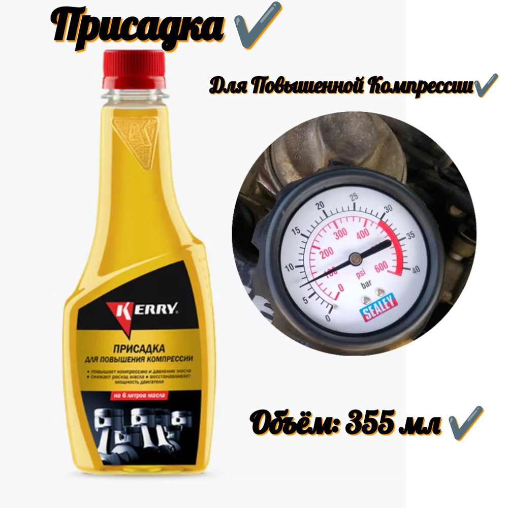 Присадка для повышения компрессии (355 мл) - купить с доставкой по ...