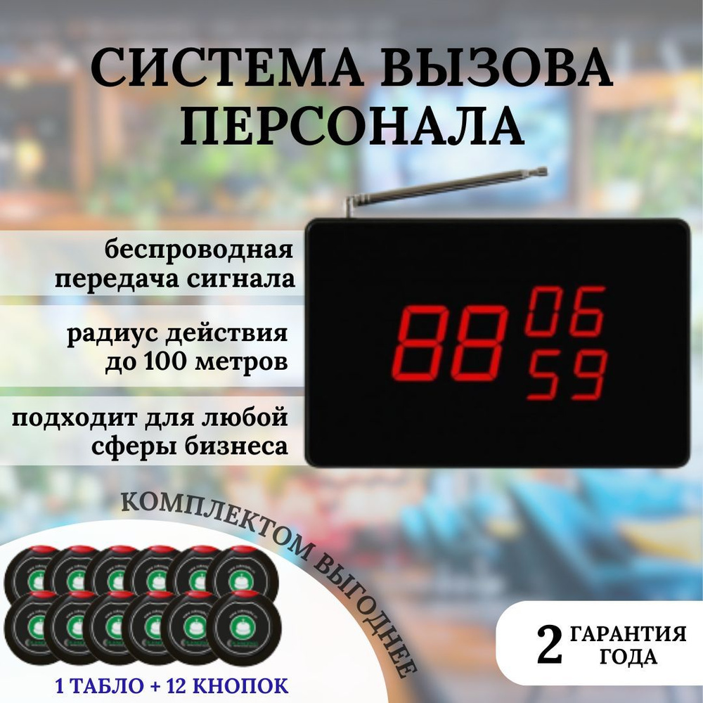 Комплект вызова персонала №49 (табло + 12 кнопок вызова) - купить с  доставкой по выгодным ценам в интернет-магазине OZON (686559422)