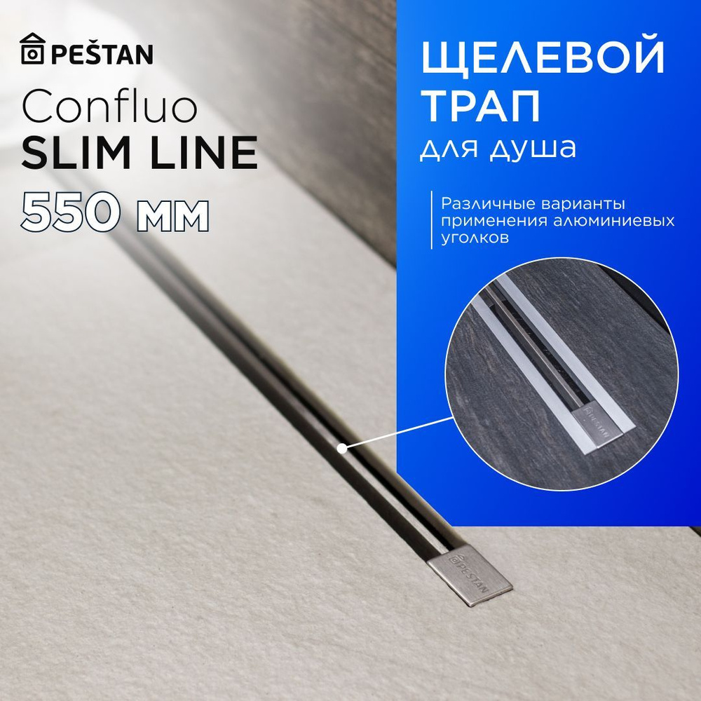 Щелевой душевой трап (лоток) Pestan Confluo Slim Line 550 с гидрозатвором  #1