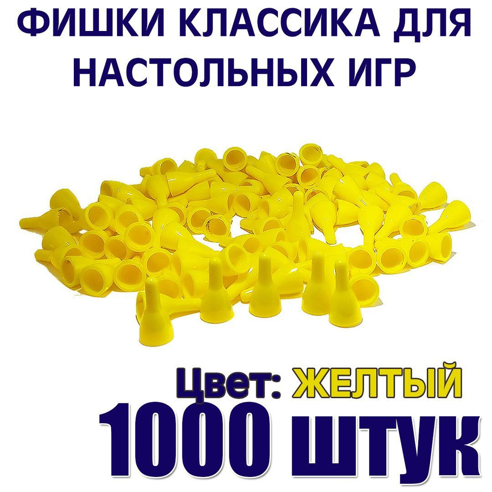 Фишки для настольной игры желтый 1000 штук