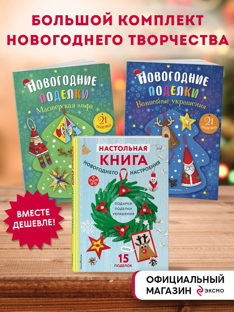 Комплект из 3-х книг "Создай новогоднее настроение! Большой комплект для творчества и вдохновения" #1