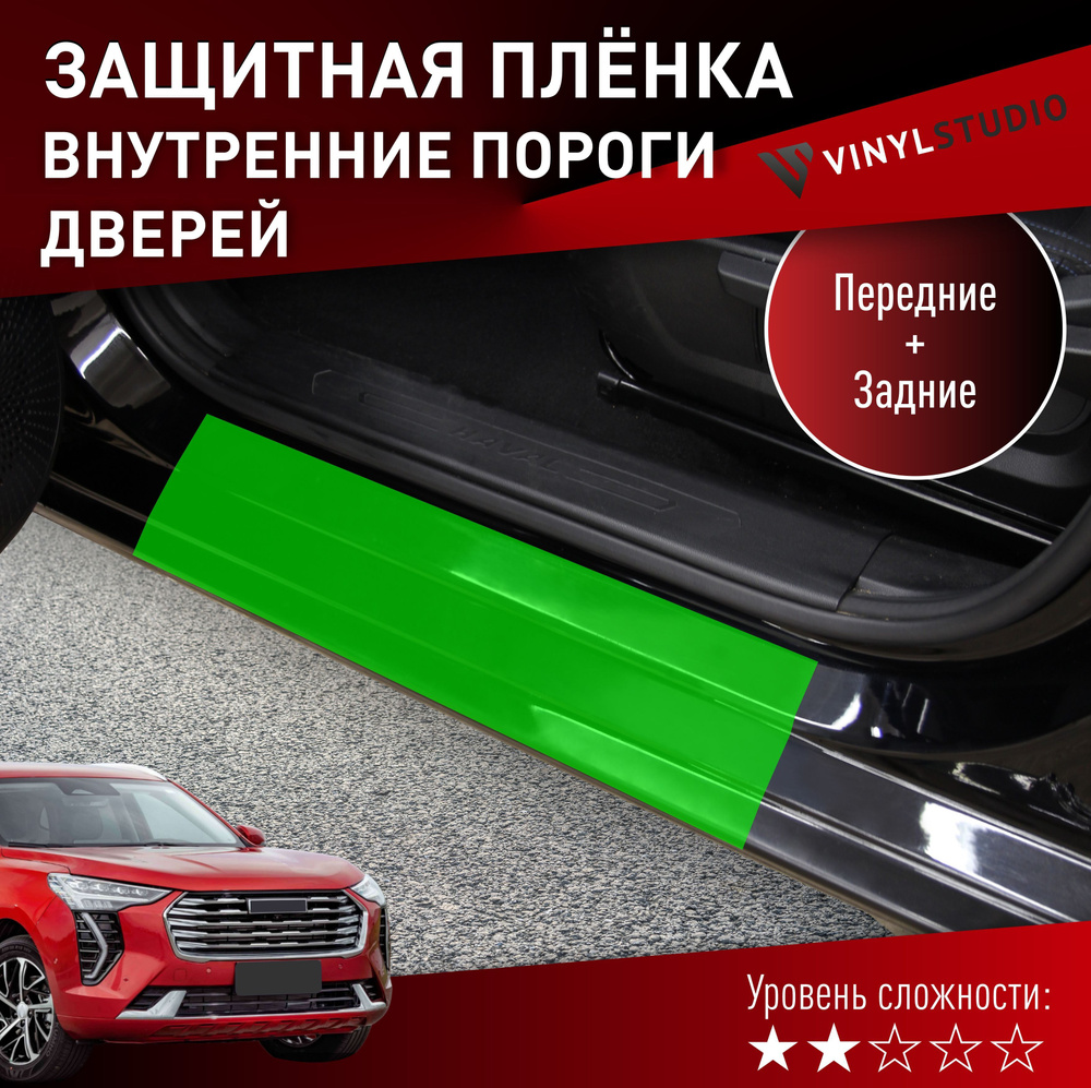 Бронепленка на автомобиль на пороги Haval Jolion 2020+ купить по низкой  цене в интернет-магазине OZON (1216217667)