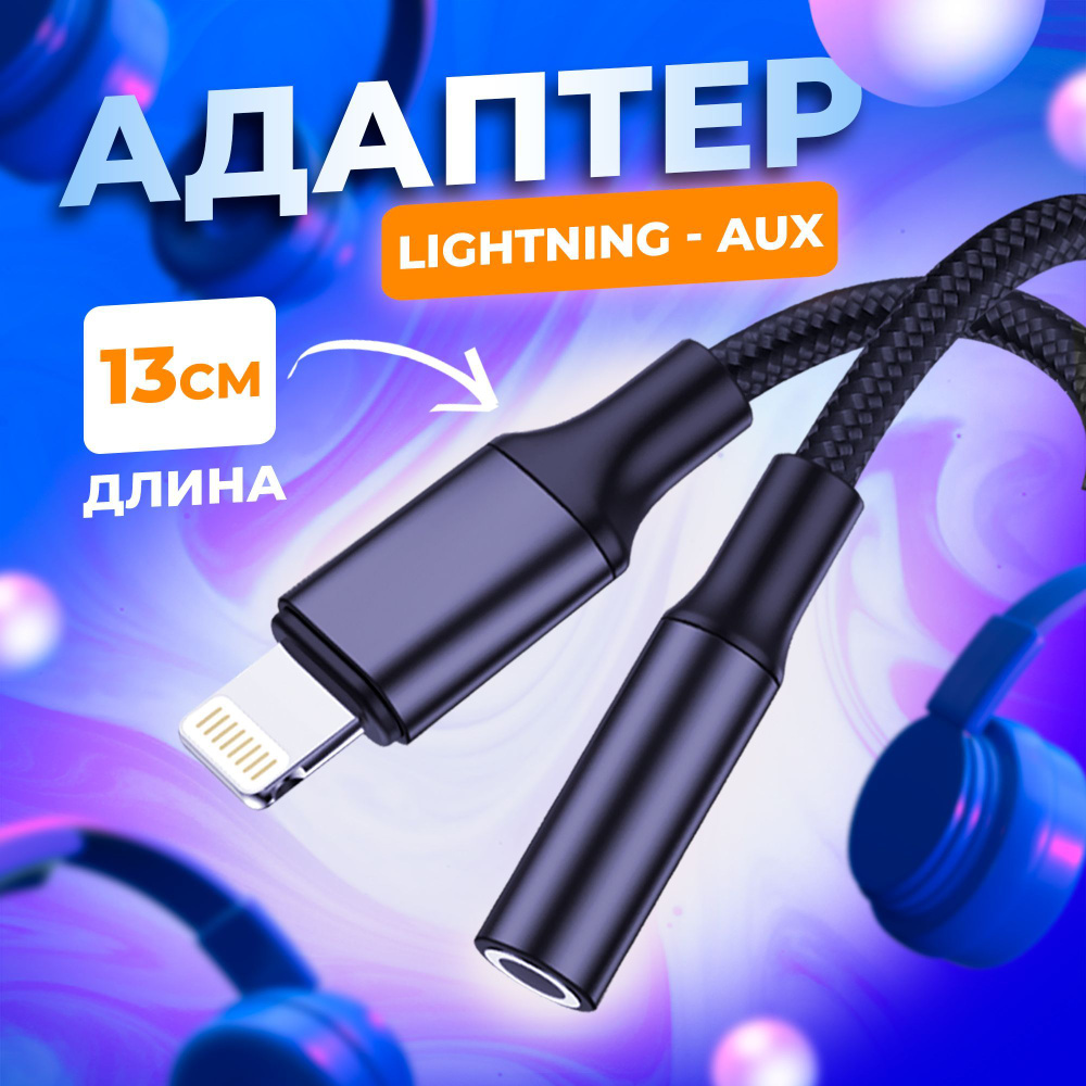 Переходник для наушников IPhone - AUX mini Jack 3.5 мм WALKER WA-030 провод  lightning для телефона айфон, адаптер для наушников, шнур для смартфона -  купить с доставкой по выгодным ценам в интернет-магазине OZON (1191198026)