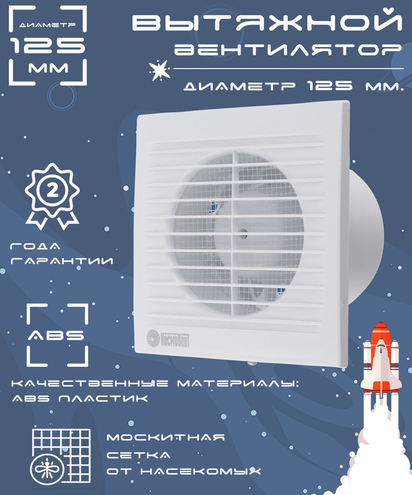Вентилятор вытяжной диаметр 125 мм с москитной сеткой #1