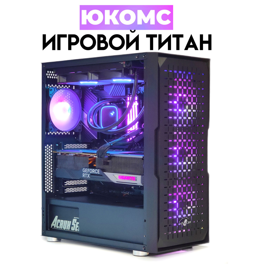 Купить компьютер ЮКОМС ТОП ENTHUSIAST RTX | Ryzen 7 5800X | M2 NVME + HDD  1TB, по низкой цене: отзывы, фото, характеристики в интернет-магазине Ozon  (1436751337)