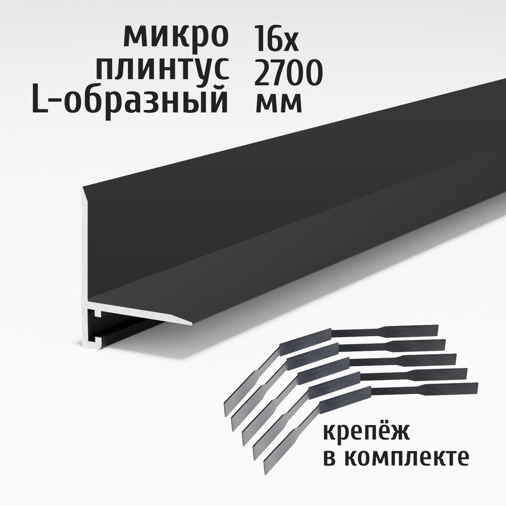 Плинтус щелевой Профиль-ОПТ, ПО-190 черный матовый 28 - купить по выгодной  цене в интернет-магазине OZON (1209115074)