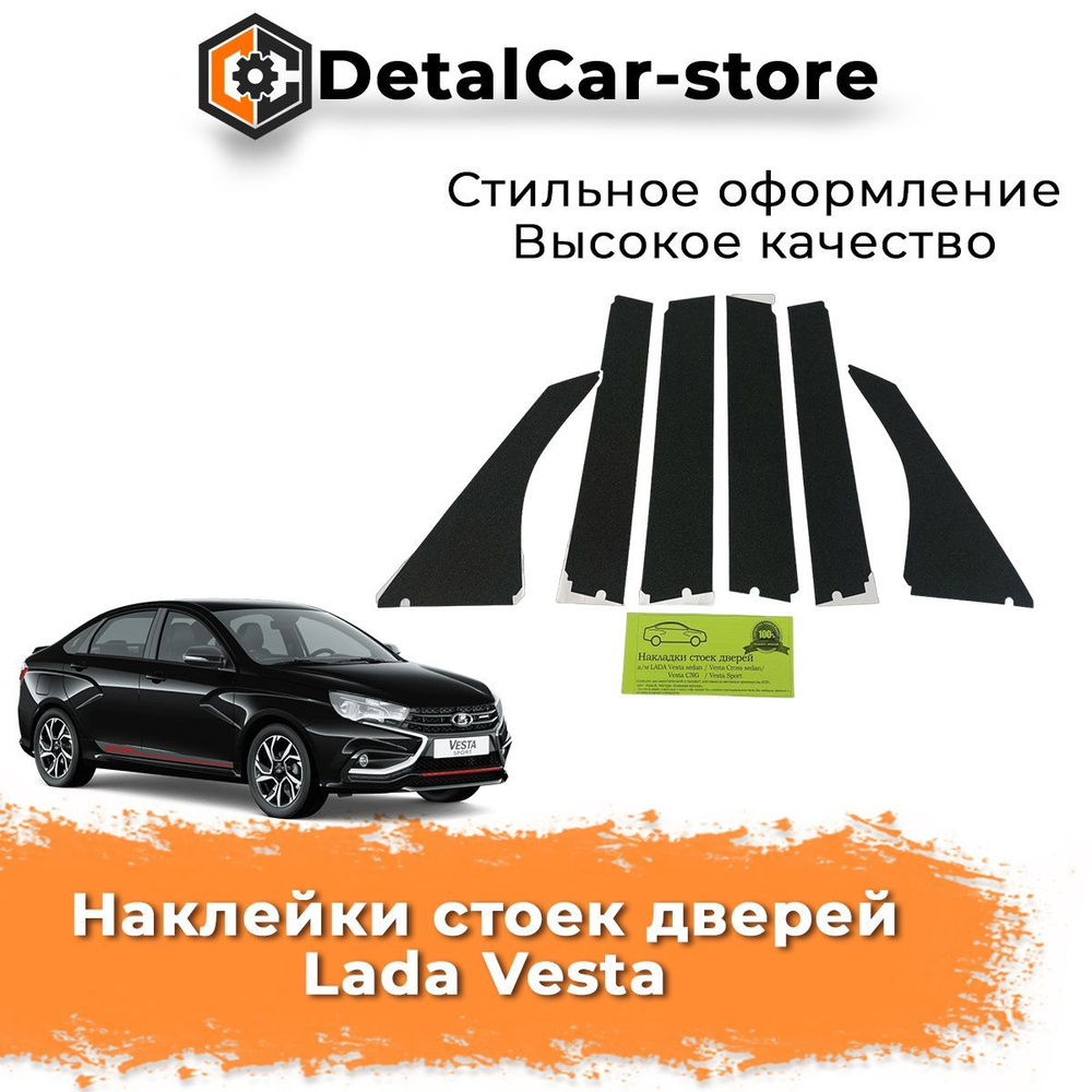 Наклейки стоек дверей Лада Веста - купить по выгодным ценам в  интернет-магазине OZON (1089708159)