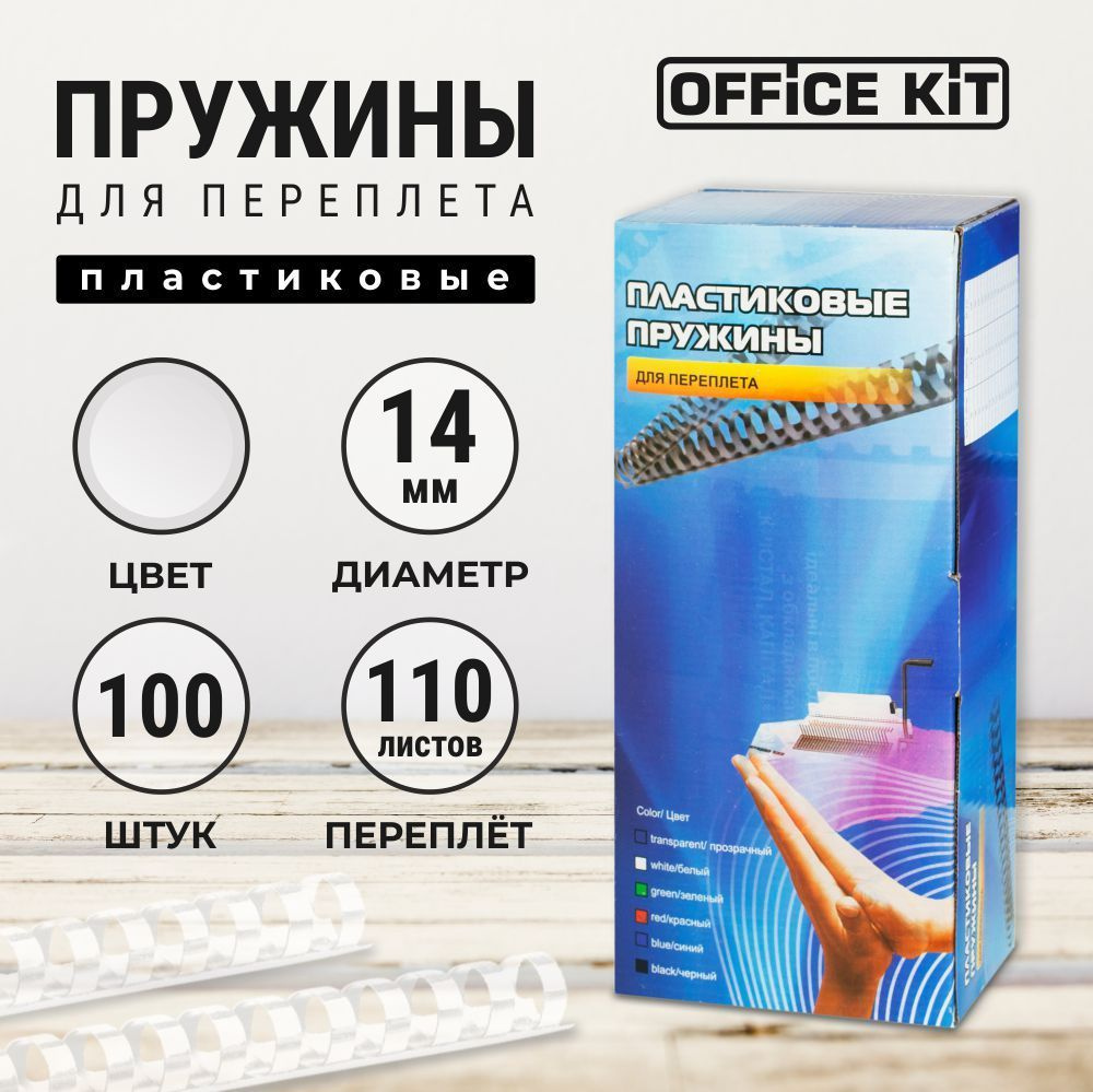 Пластиковые пружины для переплёта Office Kit #1