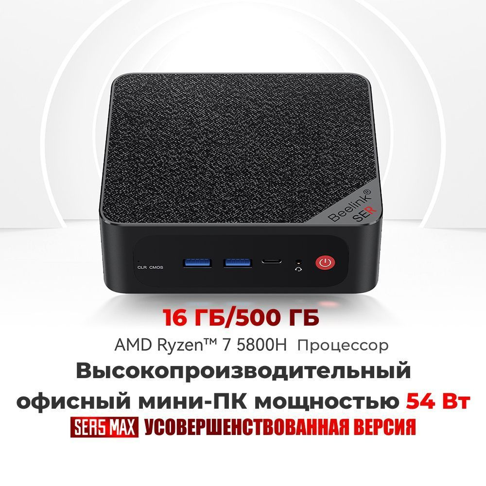 Beelink Мини-ПК SER5 Max_AMD Ryzen 7 5800H 16/500 Гб (AMD Ryzen 7 5800H  (3.2 ГГц), RAM 16 ГБ, SSD 500 ГБ, AMD Radeon Graphics, Windows)