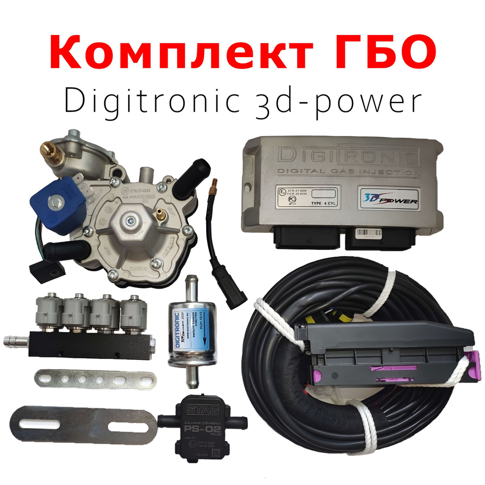 Комплект ГБО (мини-кит) Digitronic 3d-power 4 цилиндра(Редуктор ...