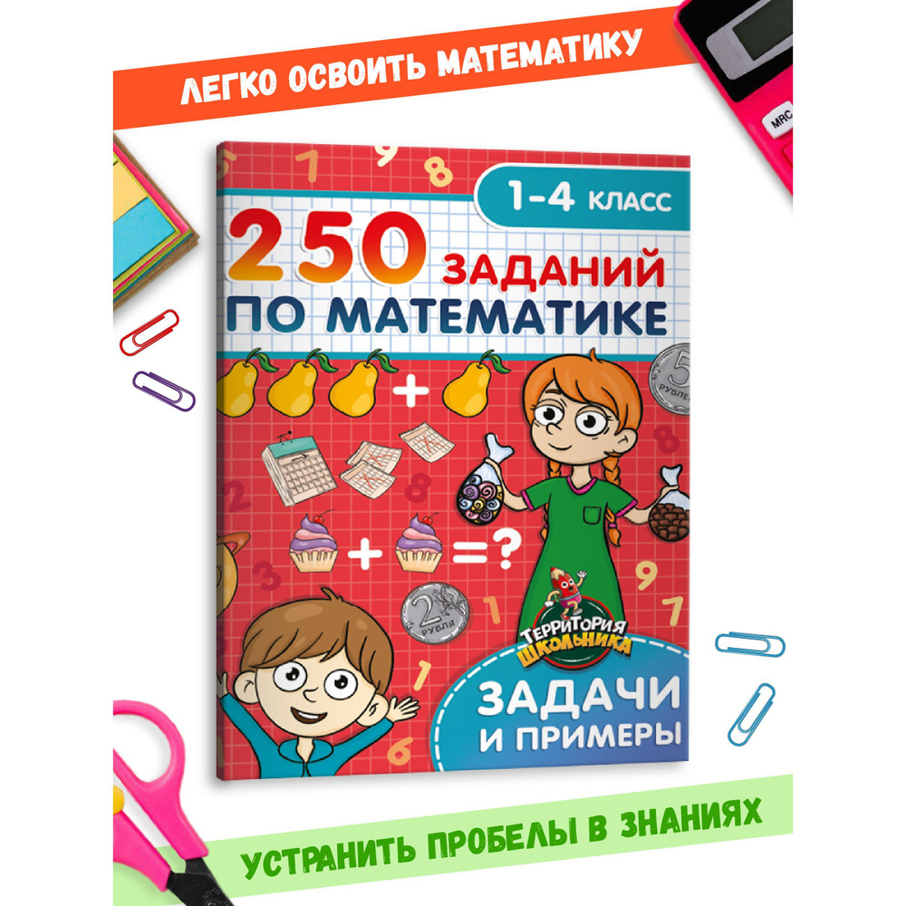 ТЕРРИТОРИЯ ШКОЛЬНИКА. 250 ЗАДАНИЙ ПО МАТЕМАТИКЕ, 195*260, 48 стр. - купить  с доставкой по выгодным ценам в интернет-магазине OZON (523393427)