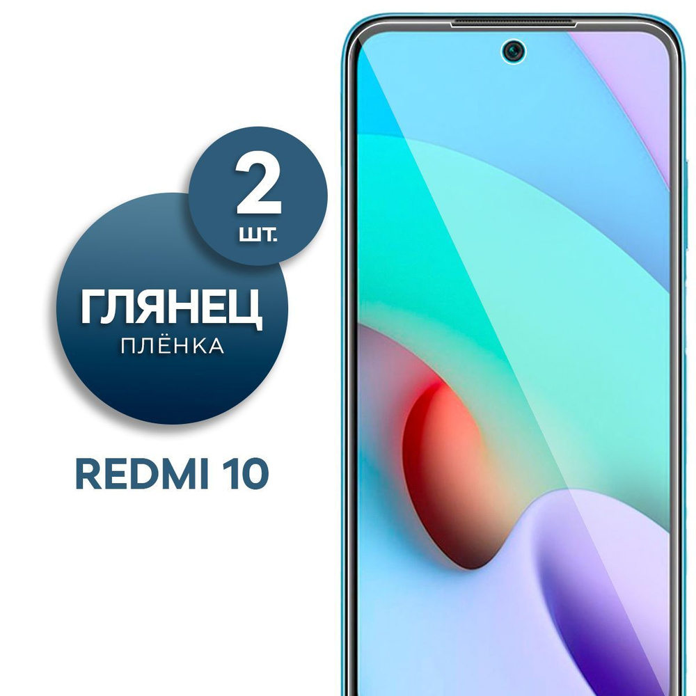 Комплект 2 шт. Глянцевая гидрогелевая пленка для Redmi 10 #1