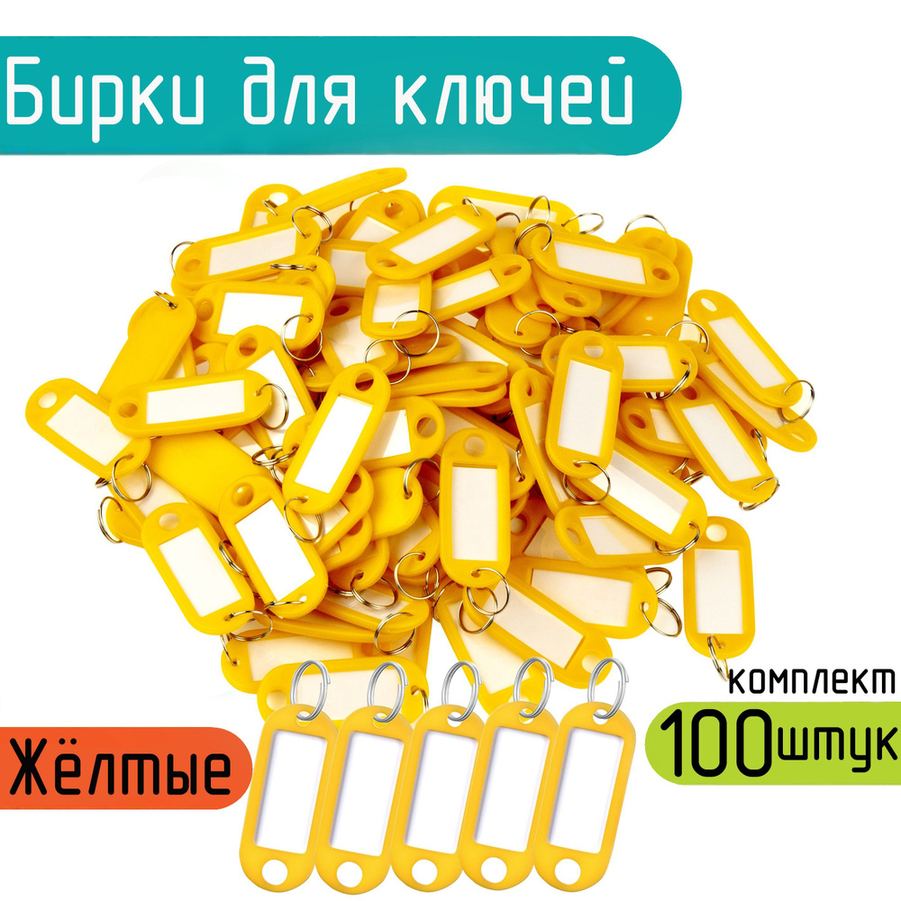 Бирка для ключа 100 шт. - купить с доставкой по выгодным ценам в ...
