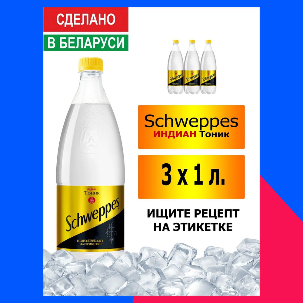 Газированный напиток Schweppes Indian Tonic 1 л. 3 шт. / Швепс индиан тоник  1 л. 3 шт./ Беларусь