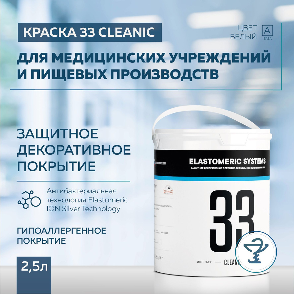 Краска для стен Elastomeric 33 CLEANIC в медицинских учреждениях и пищевых производствах 2,5л. база А #1