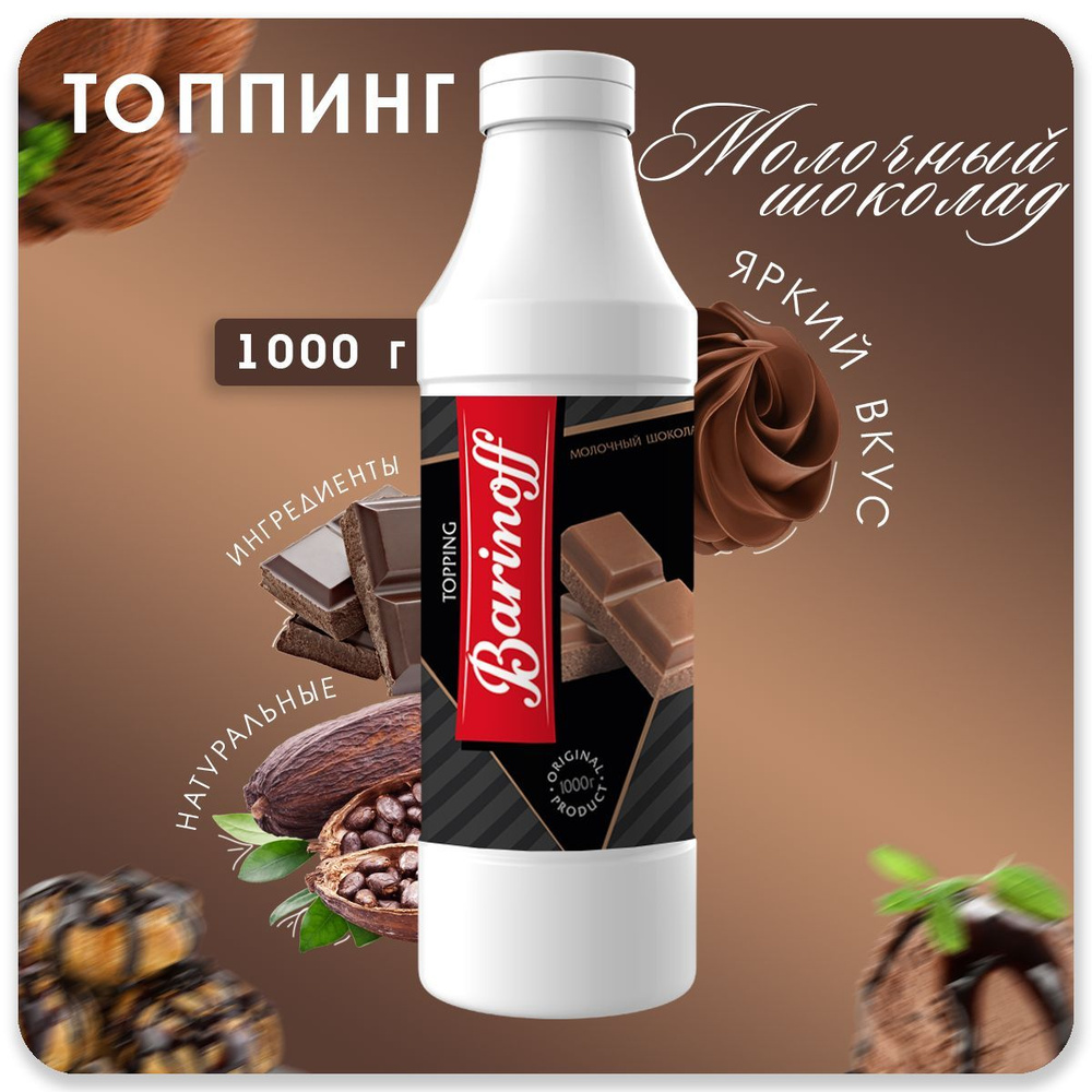 Топпинг Barinoff Молочный шоколад (для кофе , мороженого и десертов),1 кг  #1