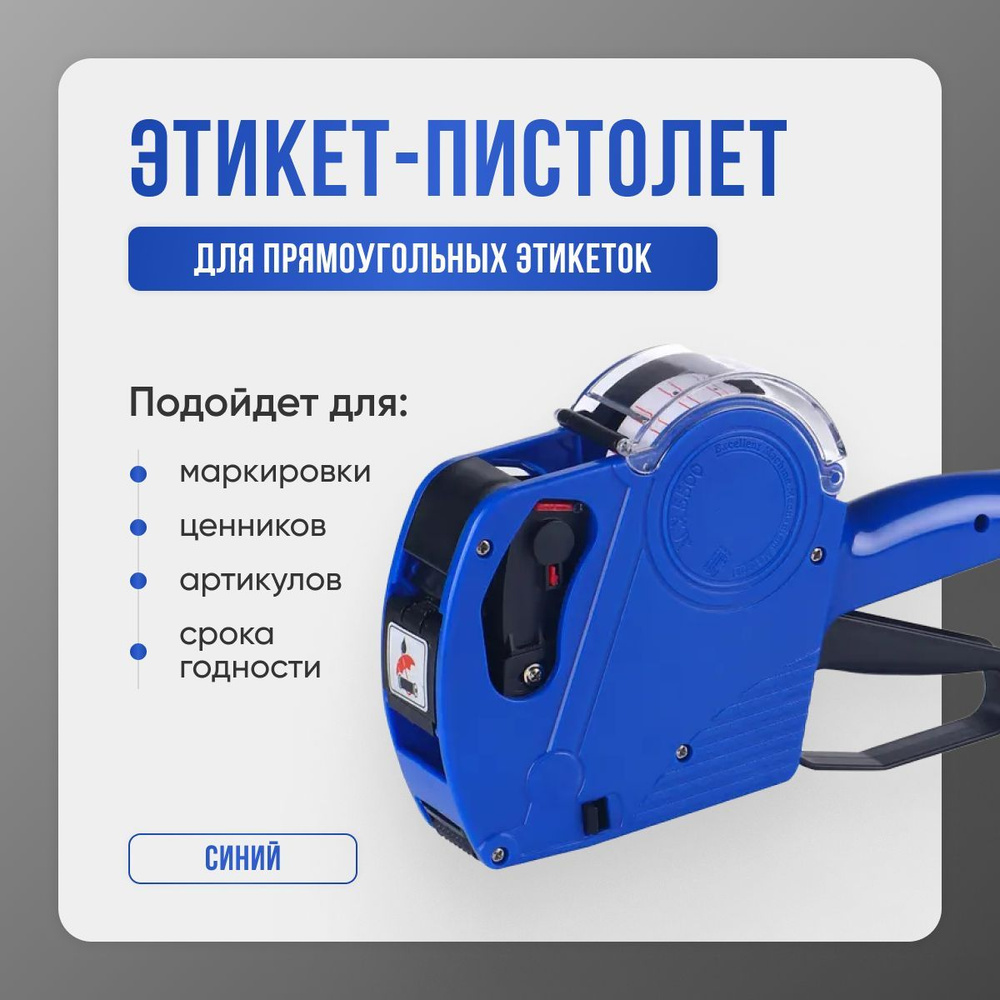 Этикет пистолет маркиратор для ценников 1 строчный с цифрами на 8 ...
