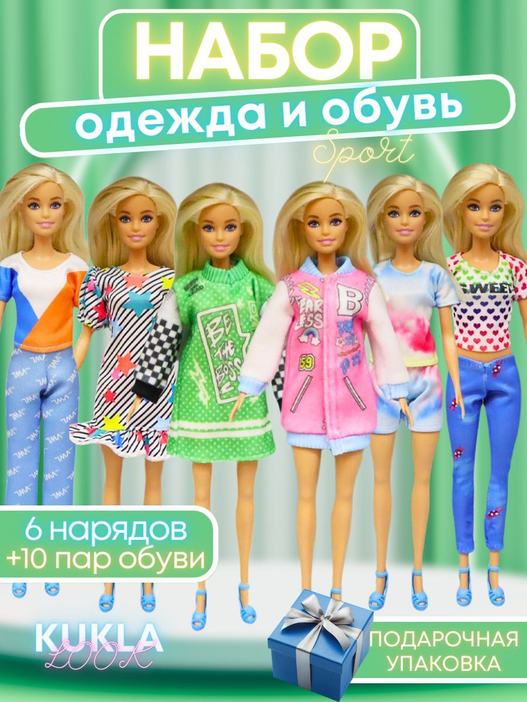 Одежда, обувь и аксессуары для кукол - купить в Москве