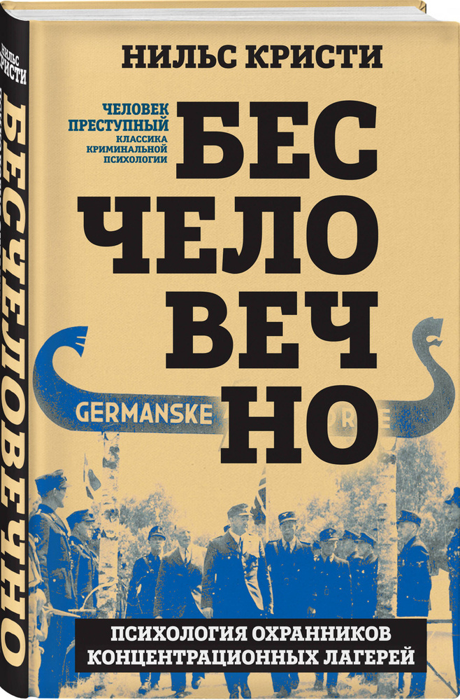 Бесчеловечно. Психология охранников концентрационных лагерей | Кристи Нильс  #1