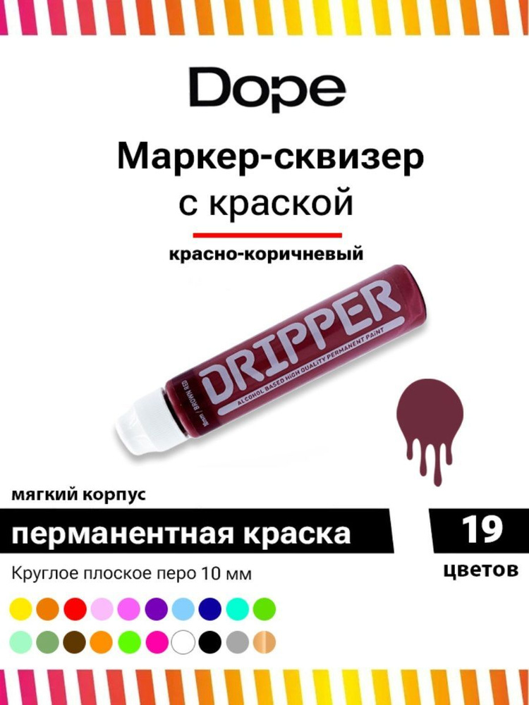 Маркер сквизер для граффити и рисования Dope Dripper 10 мм red brown  #1