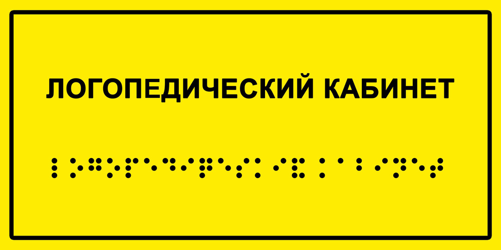 Табличка с шрифтом Брайля "Логопедический кабинет", 30х15 см. #1
