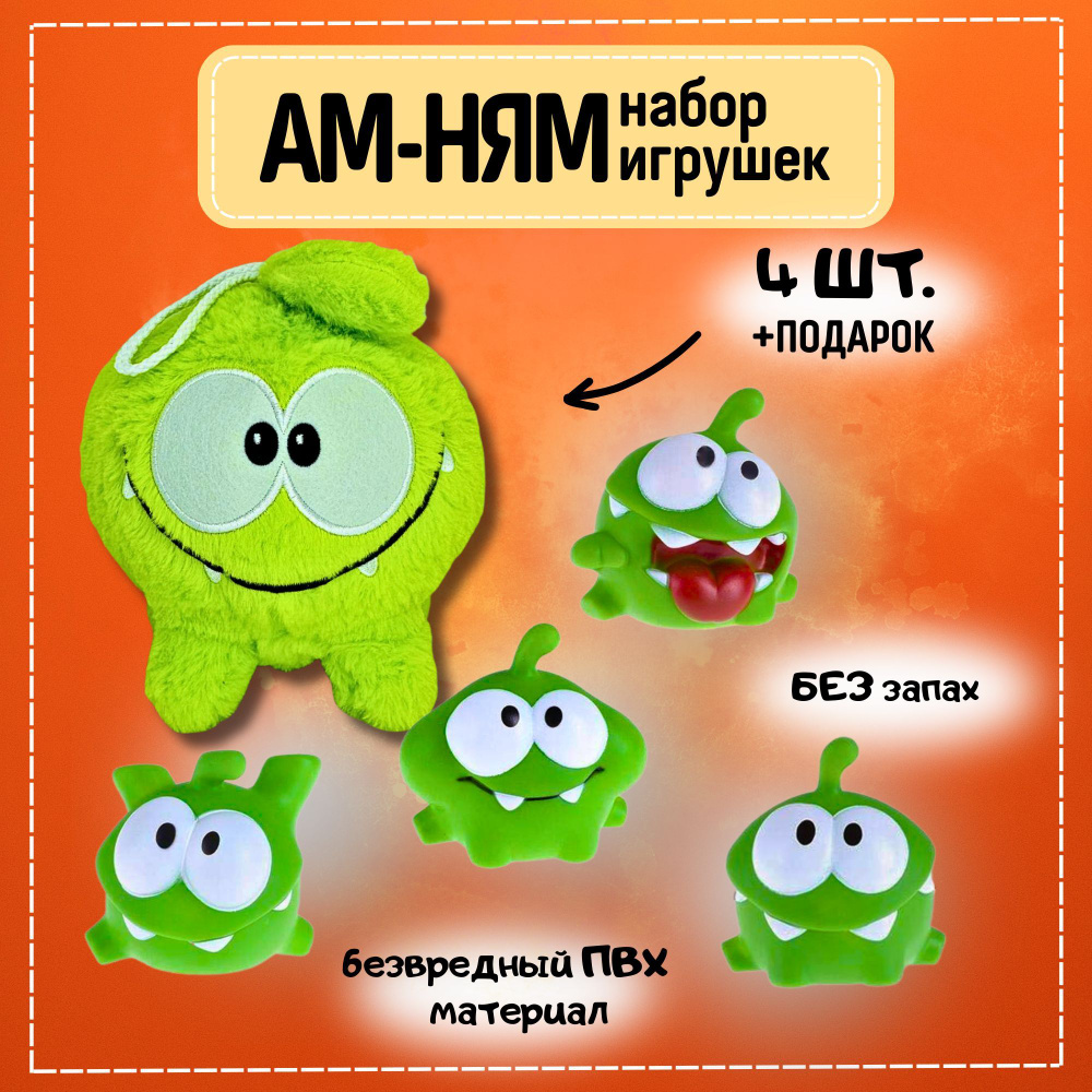 Ам ням игрушка 4шт и подарок в комплекте