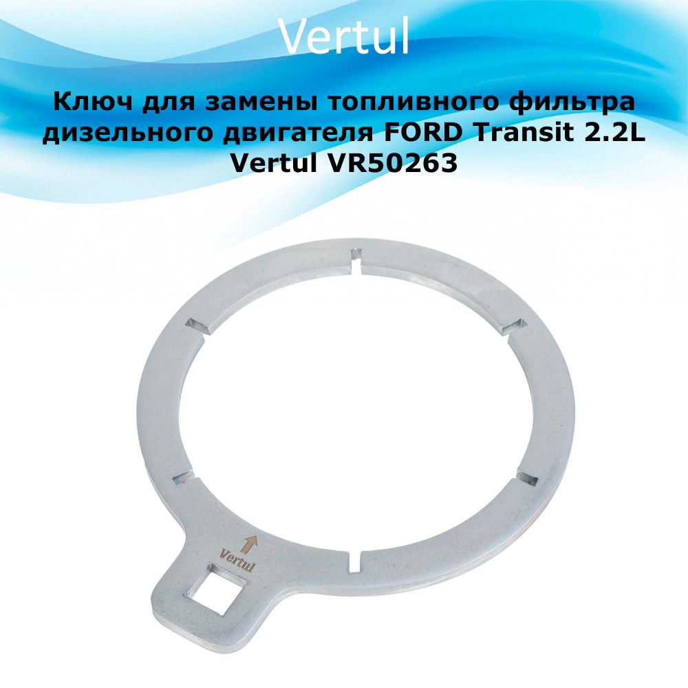 Ключ для замены топливного фильтра дизельного двигателя FORD Transit 2.2L  Vertul VR50263 - купить с доставкой по выгодным ценам в интернет-магазине  OZON (1211449499)