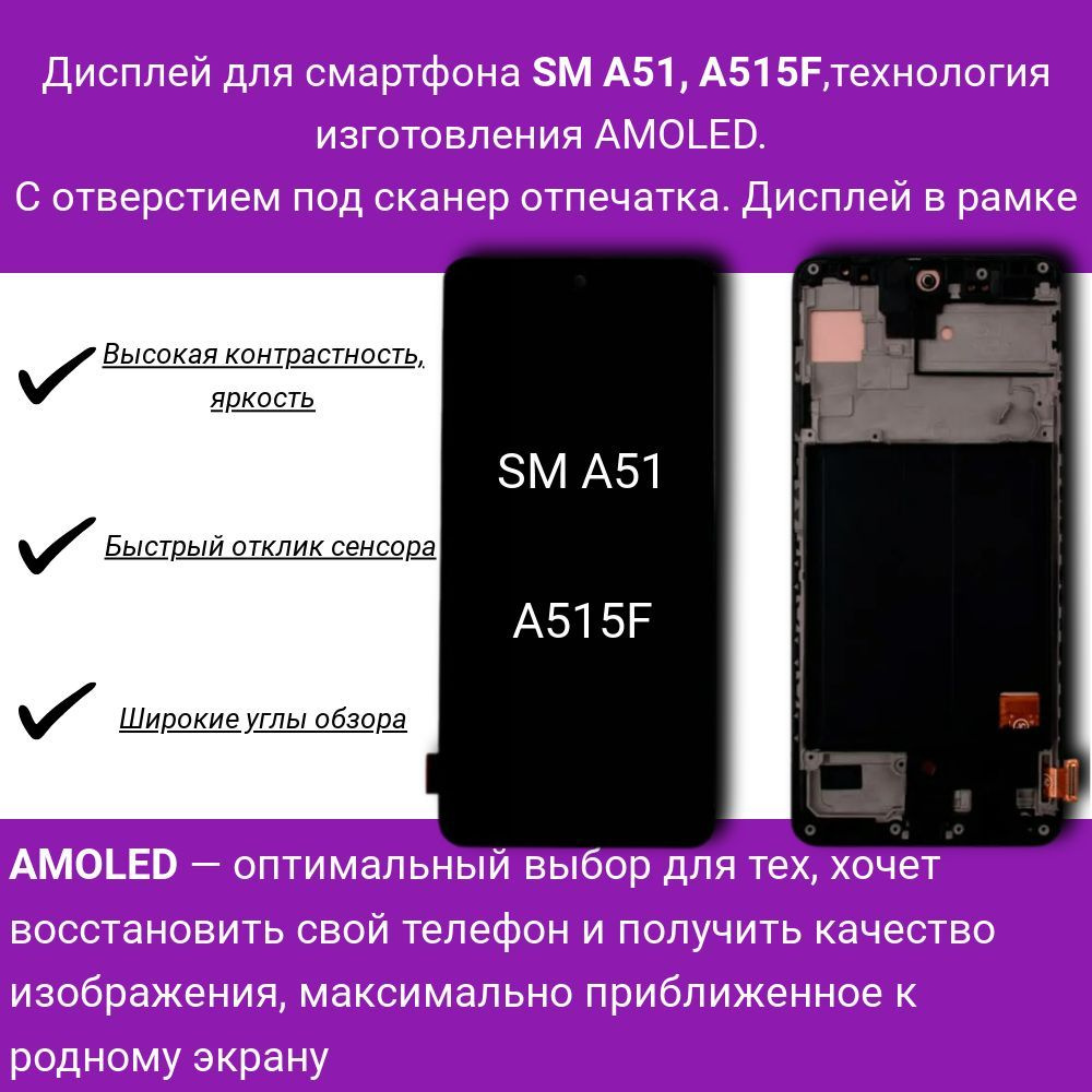 Дисплей для смартфона Samsung A51, A515F , технология AMOLED