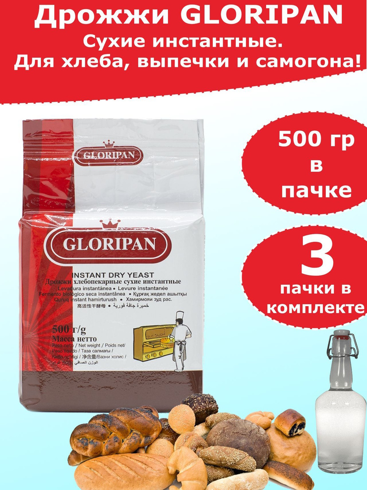Дрожжи Gloripan для хлебопечения и для браги, 500 гр (комплект из 3 ...