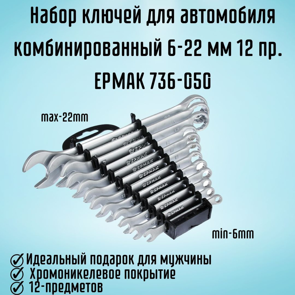 Набор ключей для автомобиля комбинированный 6-22 мм 12 предметов ЕРМАК  736-050 - купить с доставкой по выгодным ценам в интернет-магазине OZON  (1212067702)