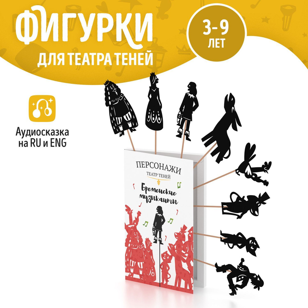 Фигурки для театра теней SHADOW PLAY 