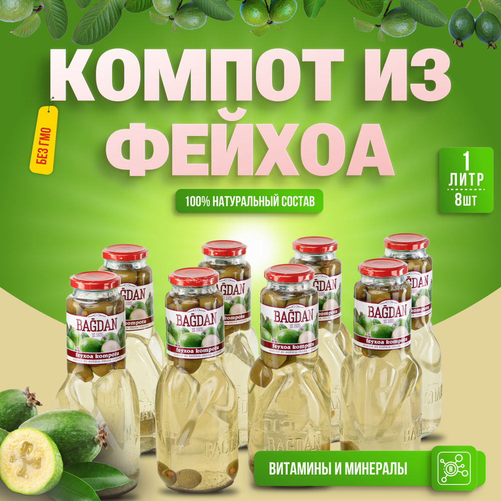 Компот Bagdan из фейхоа, 1л х 8, Азербайджан - купить с доставкой по ...