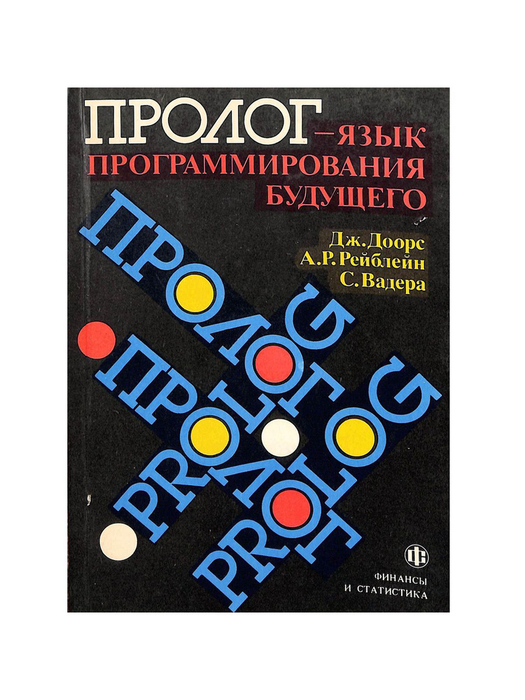 Пролог - язык программирования будущего - купить с доставкой по ...