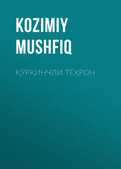 ринчли Терон | Kozimiy Mushfiq | Электронная книга #1