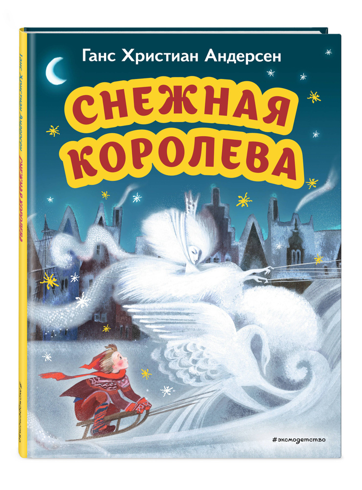 Снежная королева (ил. Н. Гольц) | Андерсен Ханс Кристиан #1