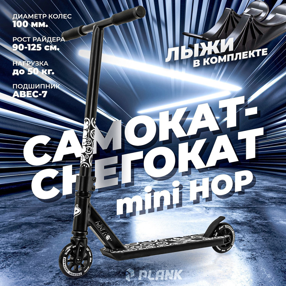 Самокат Трюковой PLANK MINI HOP, - купить по выгодной цене в  интернет-магазине OZON (738247738)