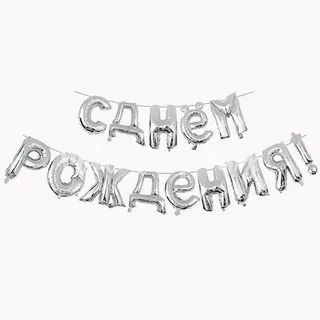 Набор фольгированных воздушных шаров буквы "С днем рождения" , высота 38 см, цвет cеребро  #1