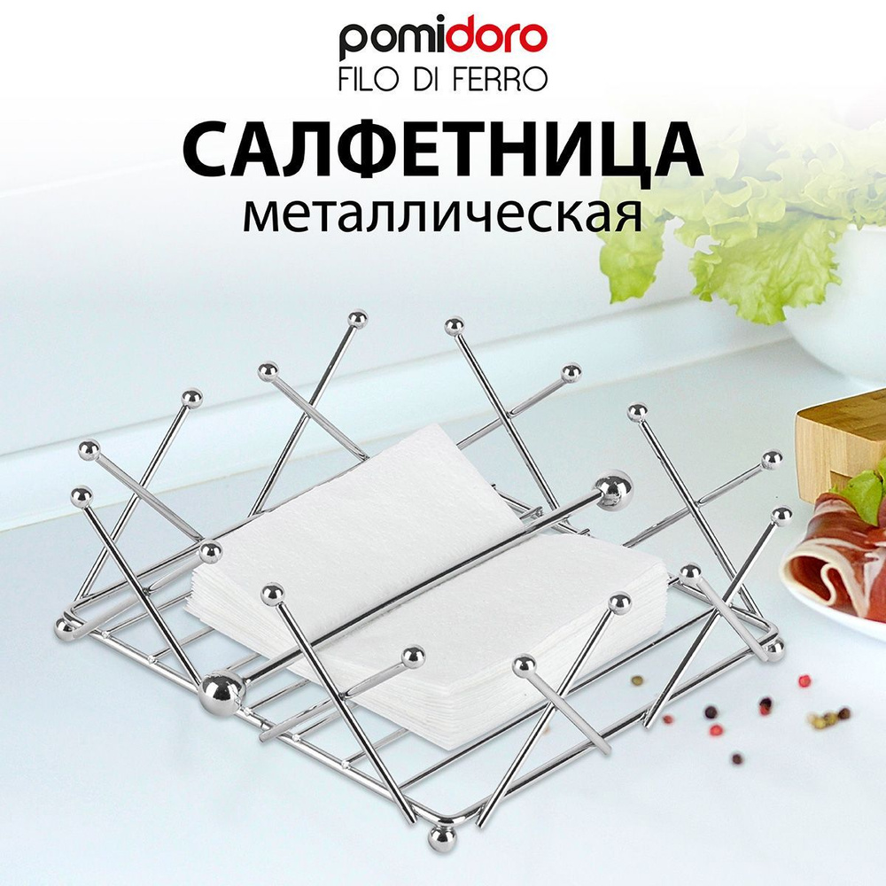 Салфетница Pomi d'Oro P135601 Filo di ferro, 19*19*8 см #1
