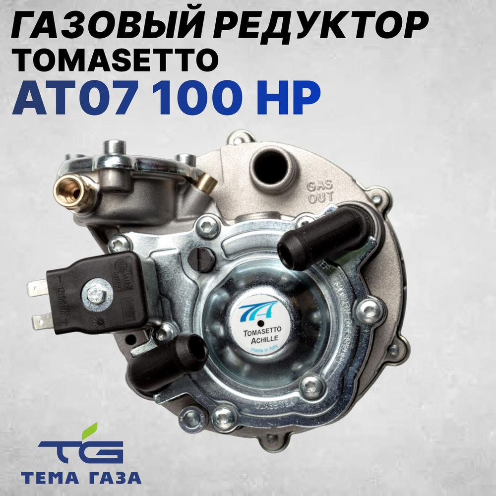 Редуктор Tomasetto(YOTA) AT07 100 HP пропан (CPR) - tomasetto арт.  0000000597 - купить по выгодной цене в интернет-магазине OZON (838458930)