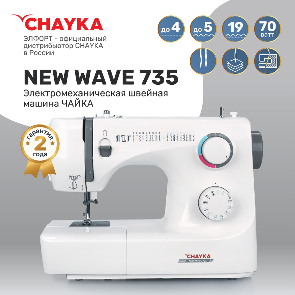 Швейная машина CHAYKA NEW WAVE 735 - купить по низким ценам с доставкой в  интернет-магазине OZON (166146441)