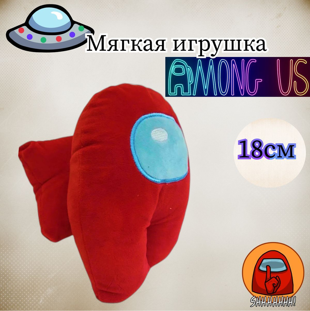 Мягкая игрушка Among Us, 18 см, красный / Мягкий Амонг Ас / Амонг Ас -  купить с доставкой по выгодным ценам в интернет-магазине OZON (1528793842)