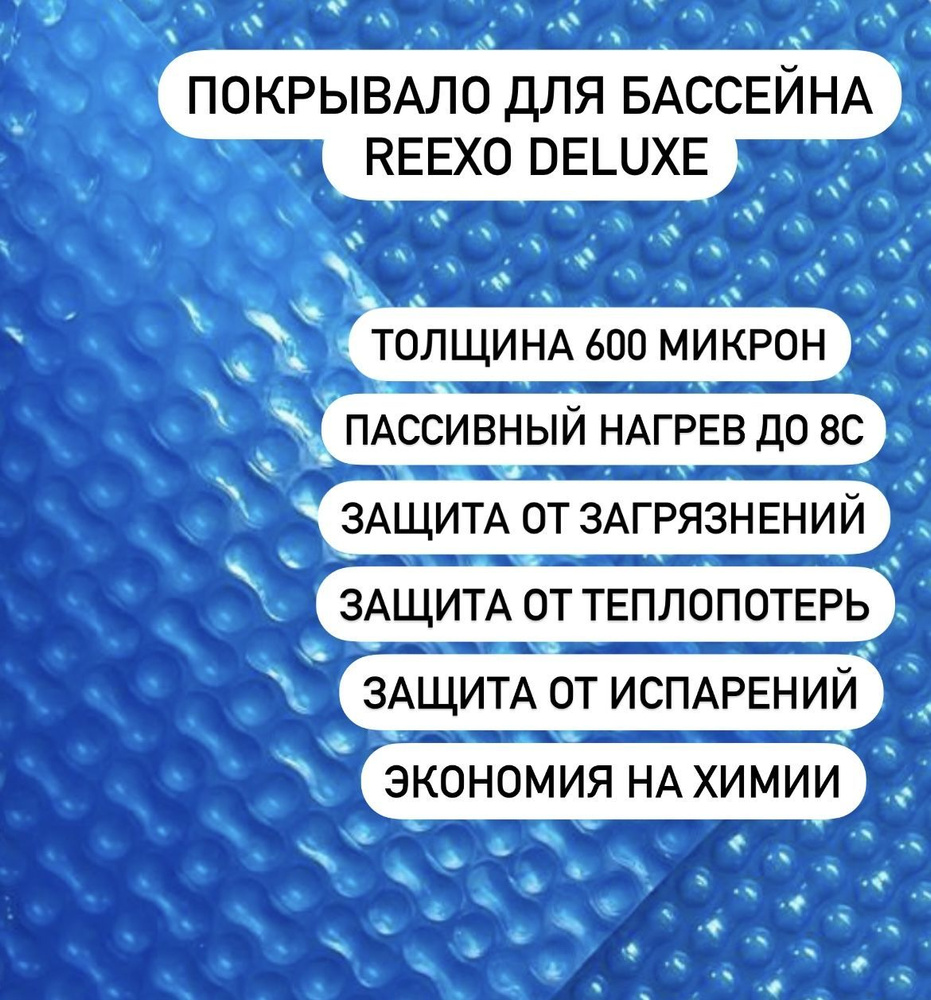 Плавающее пузырьковое покрывало (тент) Reexo Deluxe, 600 мкр, цвет синий, 11*4 м (д*ш)  #1