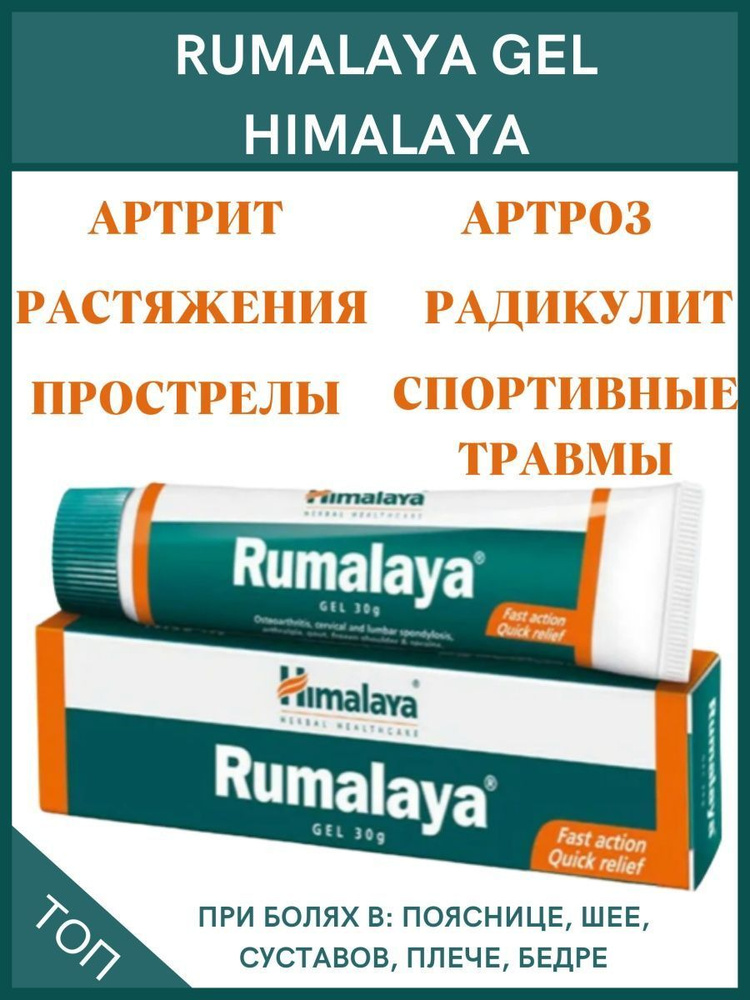 Himalaya Румалая гель обезболивающий при болях в суставах и мышцах ...