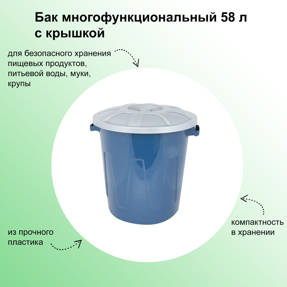 Бак многофункциональный 58 л с крышкой. Применяется для безопасного  хранения пищевых продуктов, питьевой воды, муки, крупы дома и на  профессиональной ...