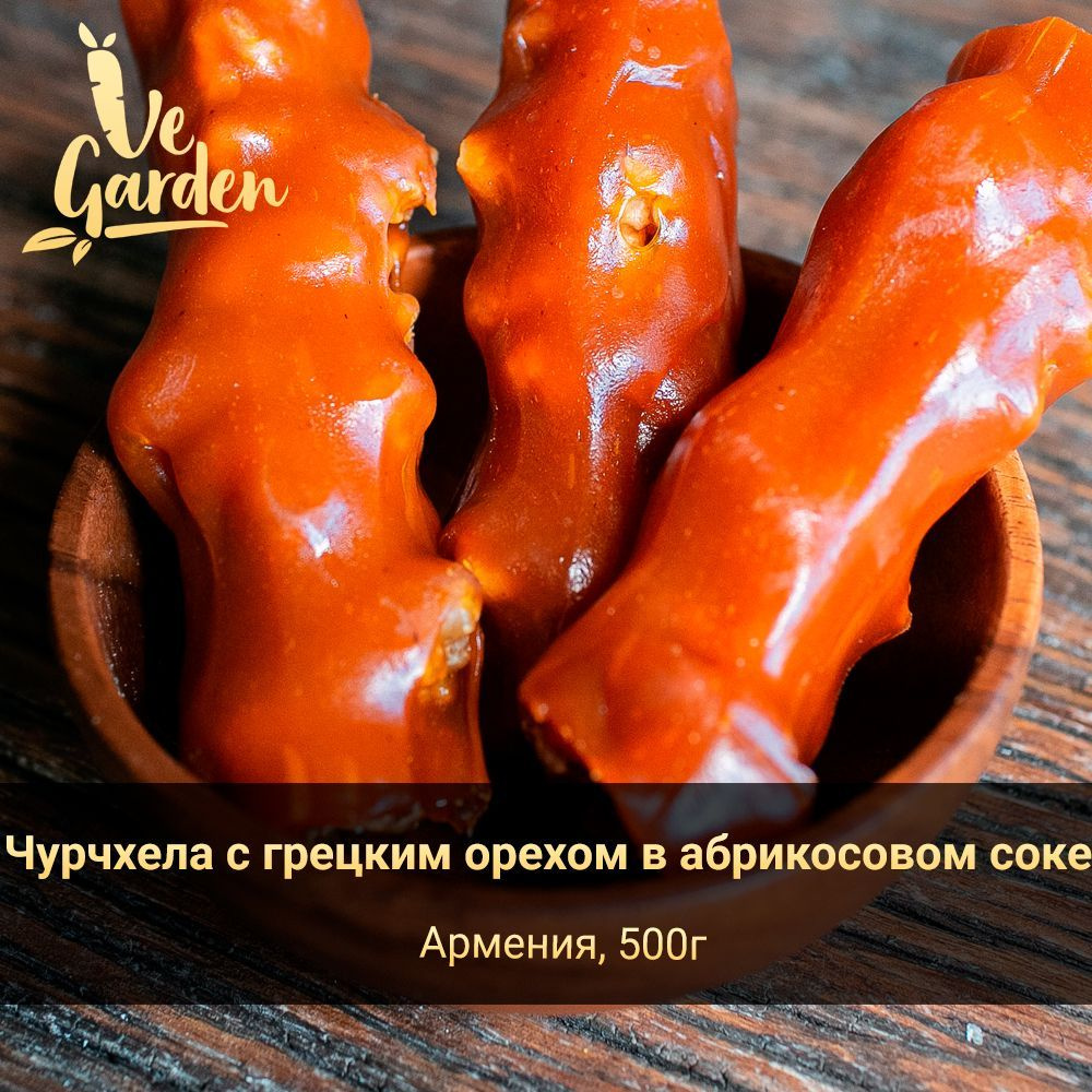 Чурчхела с грецким орехом в абрикосовом соке, без сахара, 500 гр. Продукты  правильного питания и полезный перекус VeGarden. Веган продукт.