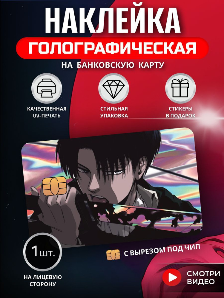 Голографическая наклейка на банковскую карту аниме с вырезом под чип Леви  Аккерман Атака Титанов манга - купить с доставкой по выгодным ценам в  интернет-магазине OZON (1081108051)