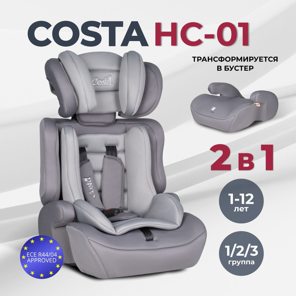 Автокресло детское трансформируется в бустер автомобильный Costa HC-01, от  1 до 12 лет, группа 1-2-3, 9-36 кг - купить с доставкой по выгодным ценам в  интернет-магазине OZON (1147475697)