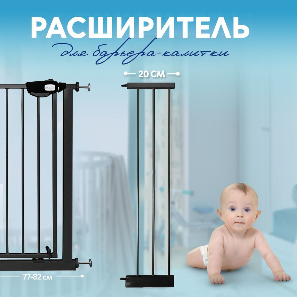 Расширитель 20 см для барьера-калитки черный CINLANKIDS - купить с ...