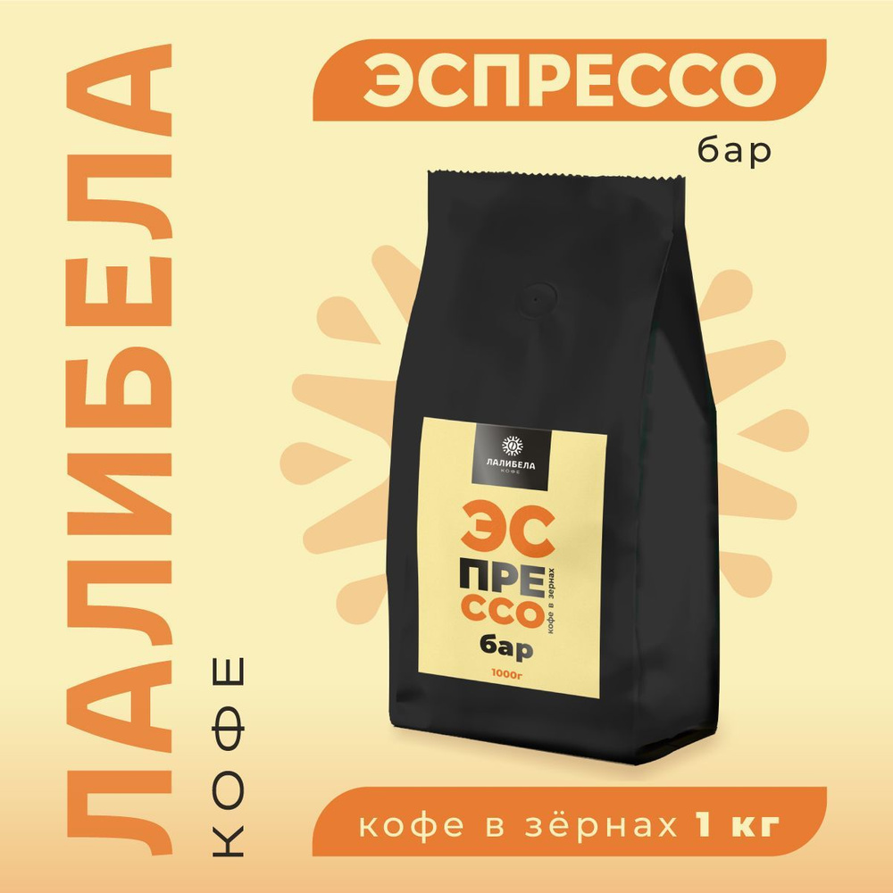 Кофе в зернах 1 кг LALIBELA COFFEE ESPRESSO BAR средняя обжарка #1