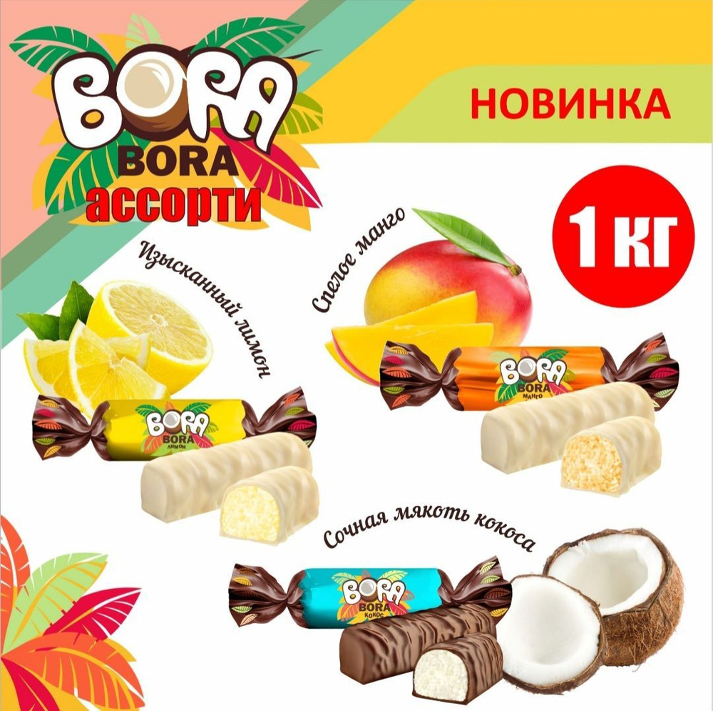 Конфеты "BORA-BORA Ассорти", пакет 1 кг, Бора-Бора (Манго, Кокос, Лимон), глазированные, КФ "Сладкий #1